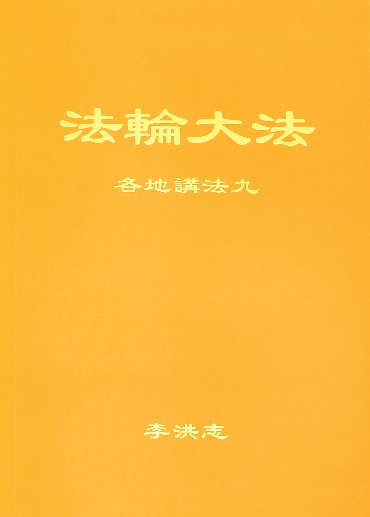 Collected Teachings Given Around the World Volume IX - Chinese Simplied Version