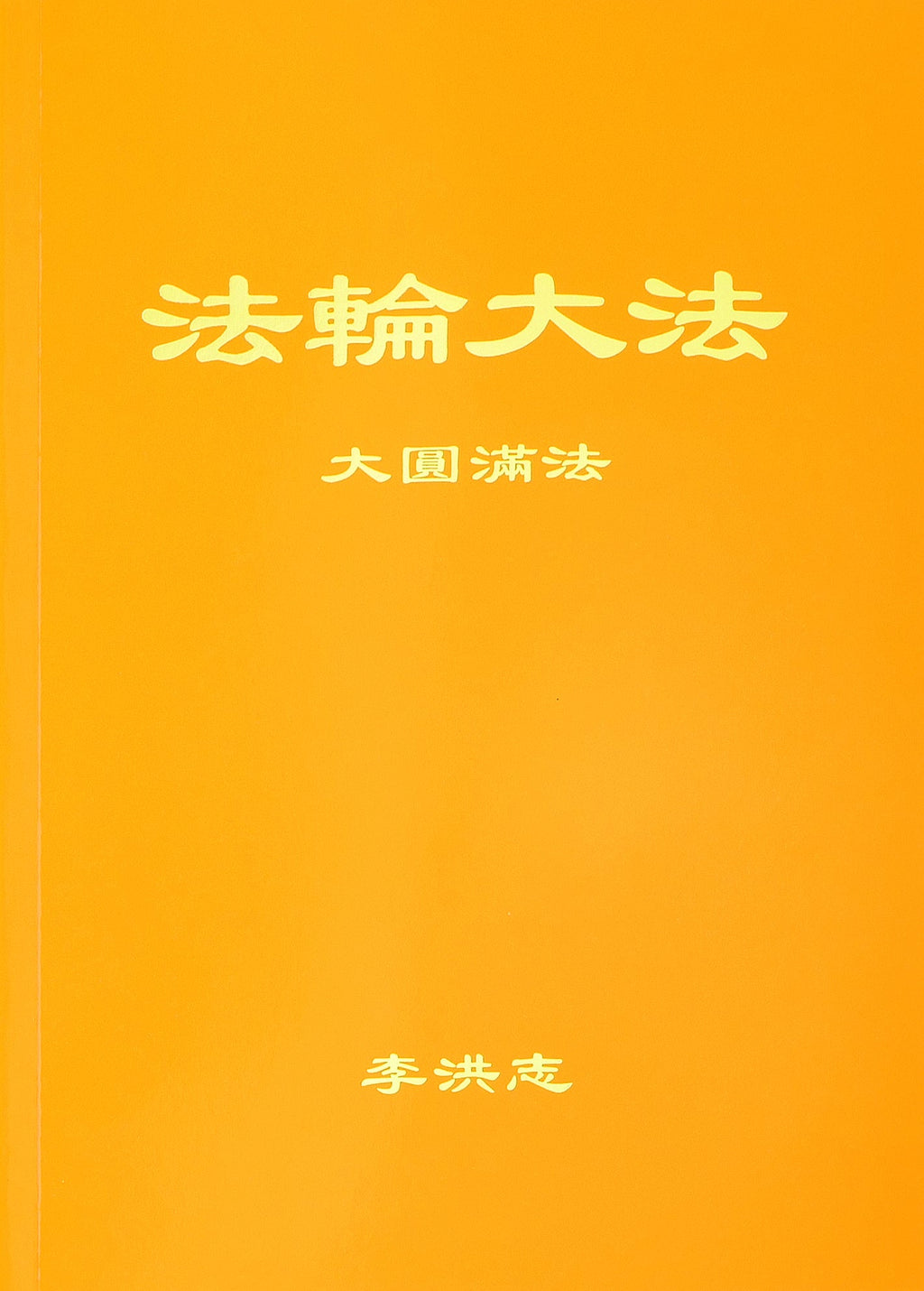 The Great Way of Spiritual Perfection - Chinese Simplied Version