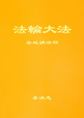 Collected Teachings Given Around the World Volume IV - Simplified Chinese