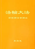 Teachings at the Conference in New Zealand - Chinese Simplied Version