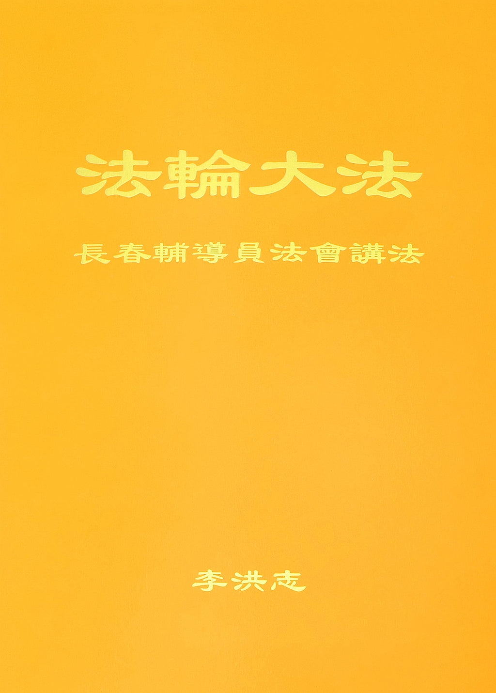 Teachings at the Conference of Changchun Assistants - Chinese Simplied Version