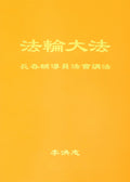 Teachings at the Conference of Changchun Assistants - Chinese Simplied Version