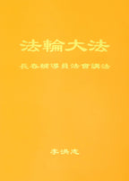 Teachings at the Conference of Changchun Assistants - Chinese Simplied Version