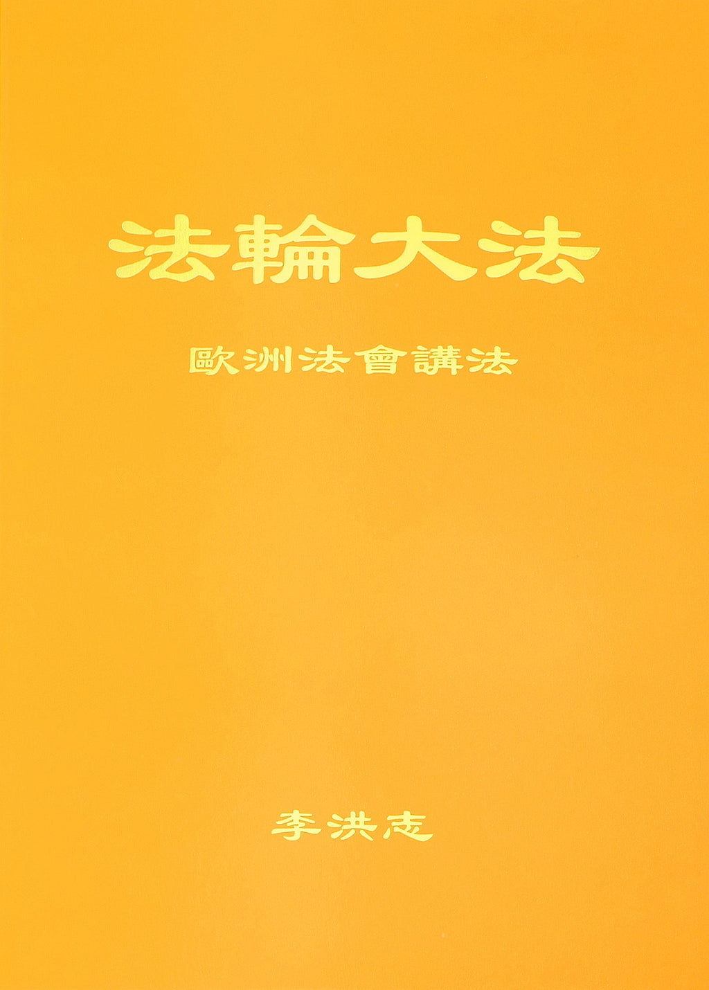 Teachings at the Conference in Europe - Chinese Simplied Version