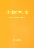 Teachings at the Conference in Europe - Chinese Simplied Version