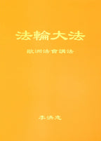 Teachings at the Conference in Europe - Chinese Simplied Version