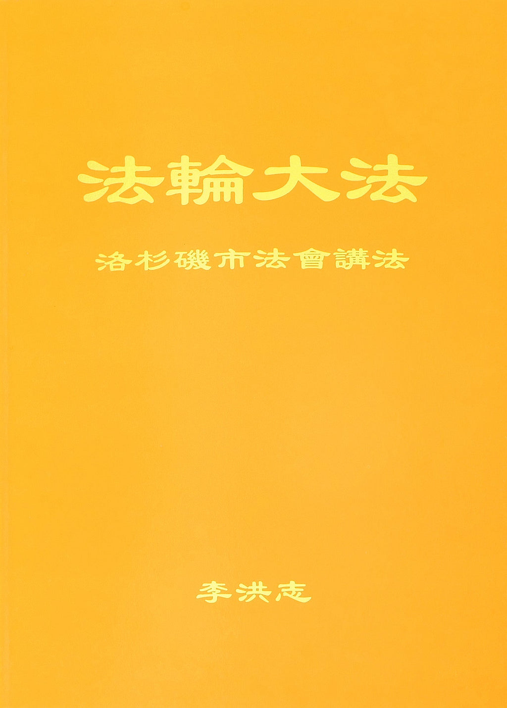 Teachings at the Conference in Los Angeles - Chinese Simplied Version