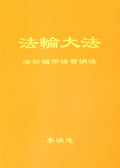 Teachings at the Conference in Los Angeles - Chinese Simplied Version