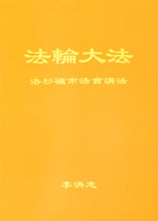 Teachings at the Conference in Los Angeles - Chinese Simplied Version