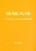 Teachings Given on Lantern Festival Day 2003 - Chinese Simplied Version