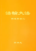 The Essentials of Diligent Progress II - Simplified Chinese