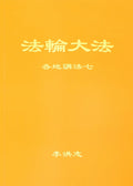 Collected Teachings Given Around the World, Volume VII - Chinese Simplied Version