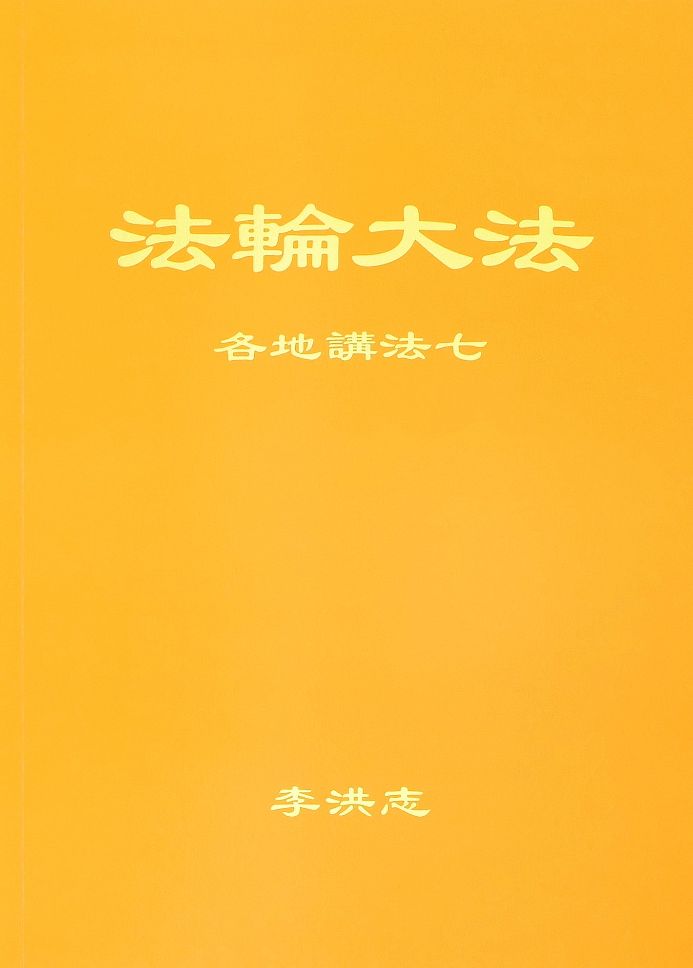 Collected Teachings Given Around the World, Volume VII - Chinese Simplied Version