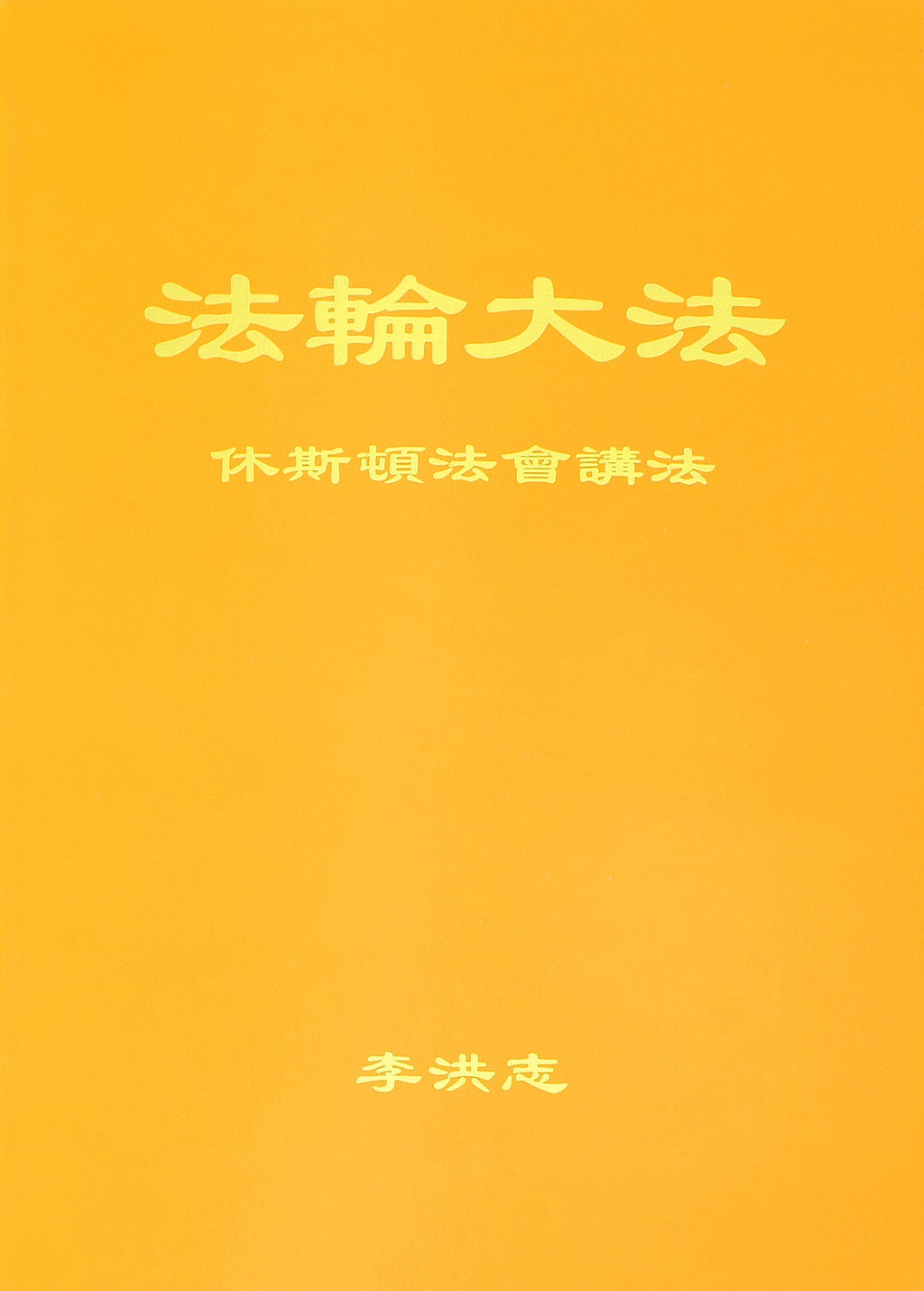 Teachings at the Conference in Houston - Chinese Simplied Version