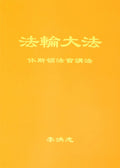 Teachings at the Conference in Houston - Chinese Simplied Version