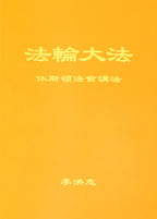 Teachings at the Conference in Houston - Chinese Simplied Version