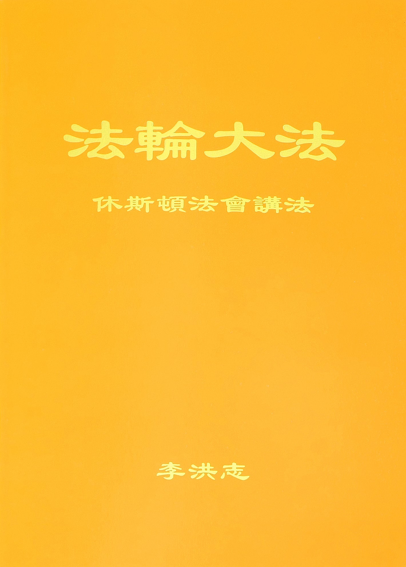 Teachings at the Conference in Houston - Chinese Simplied Version