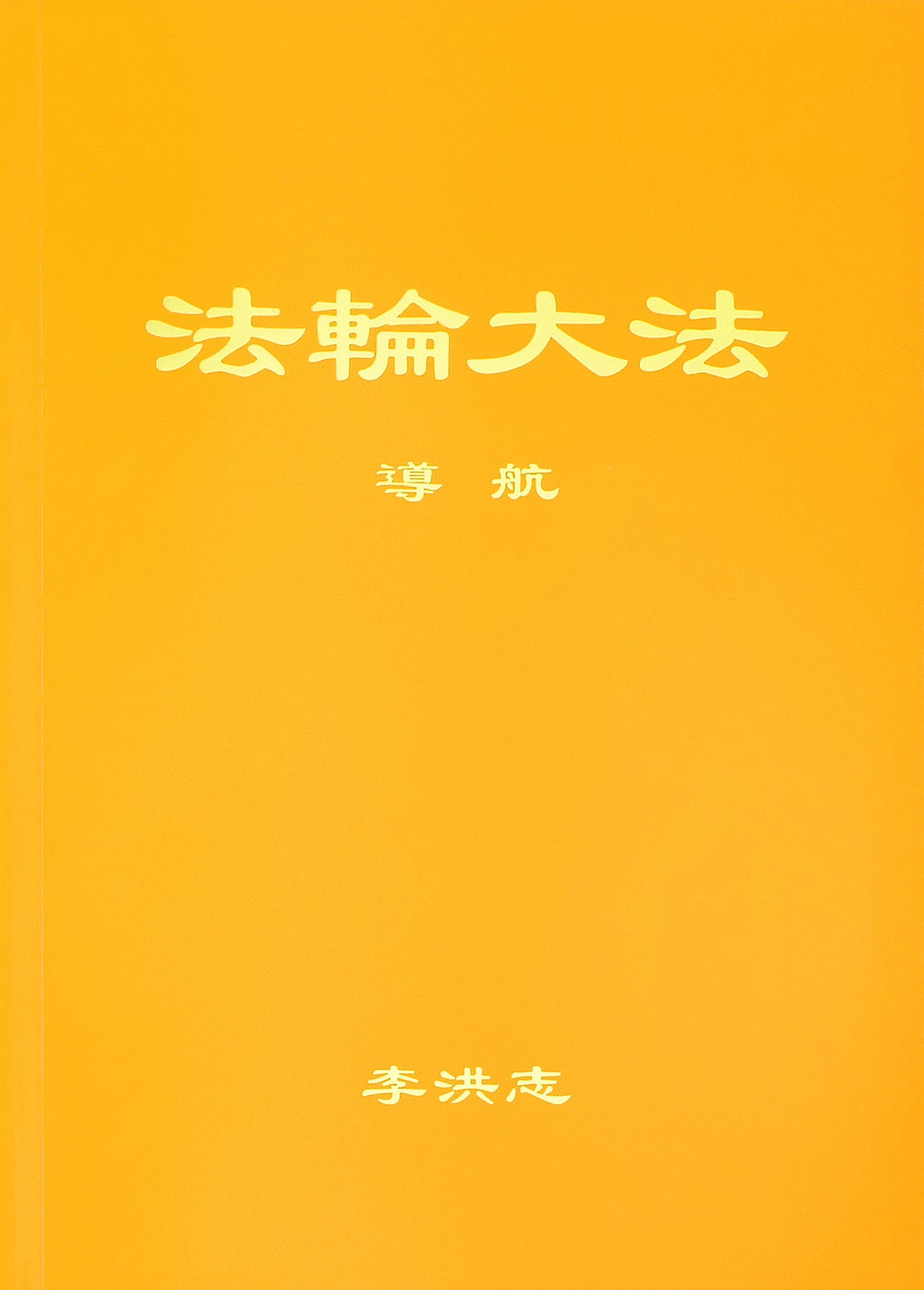 Guiding the Voyage - Chinese Simplied Version