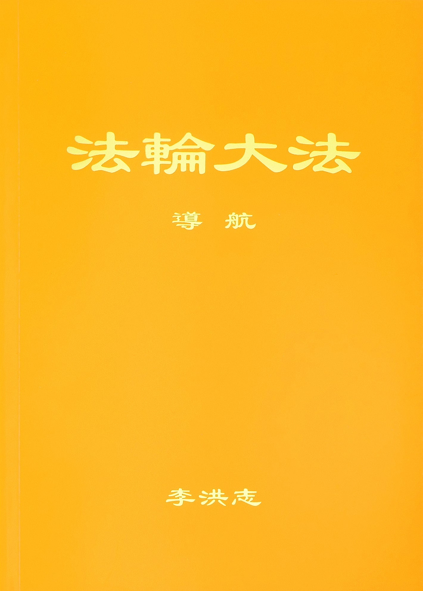 Guiding the Voyage - Chinese Simplied Version