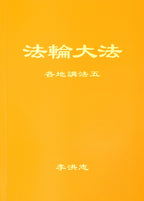Collected Teachings Given Around the World Volume V - Simplified Chinese