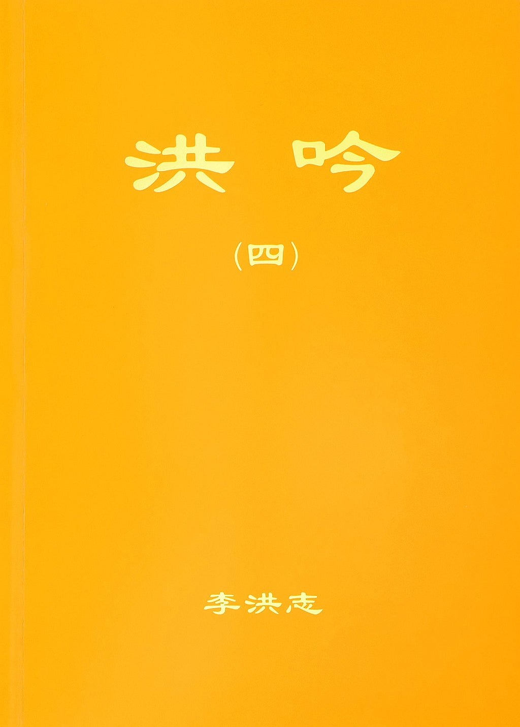 Hong Yin IV - Chinese Simplified Version