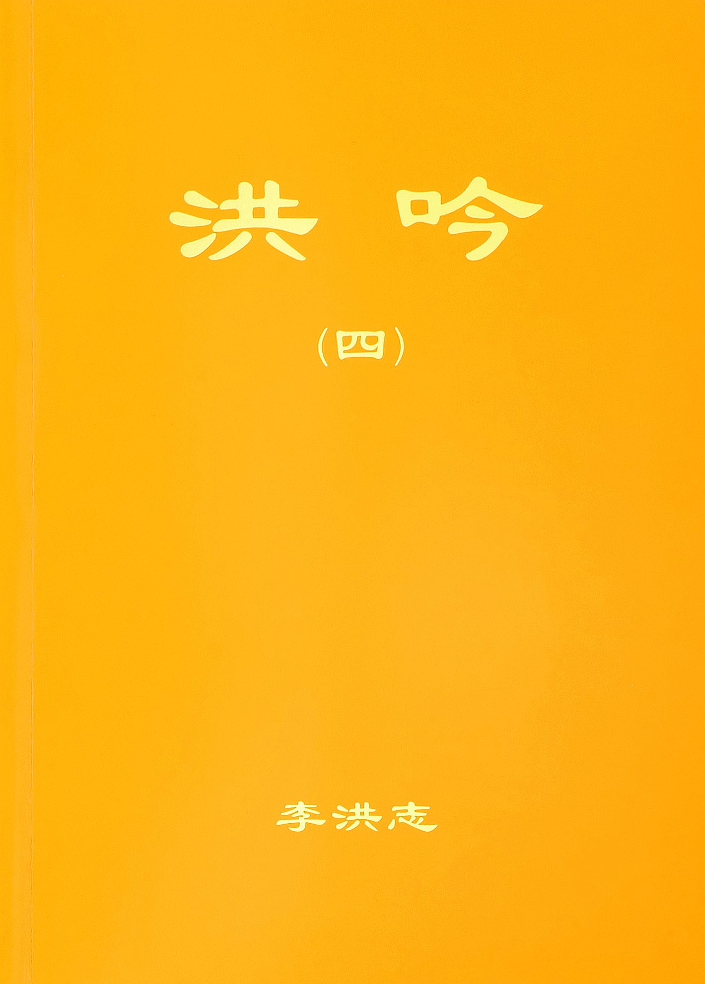 Hong Yin IV - Chinese Simplified Version