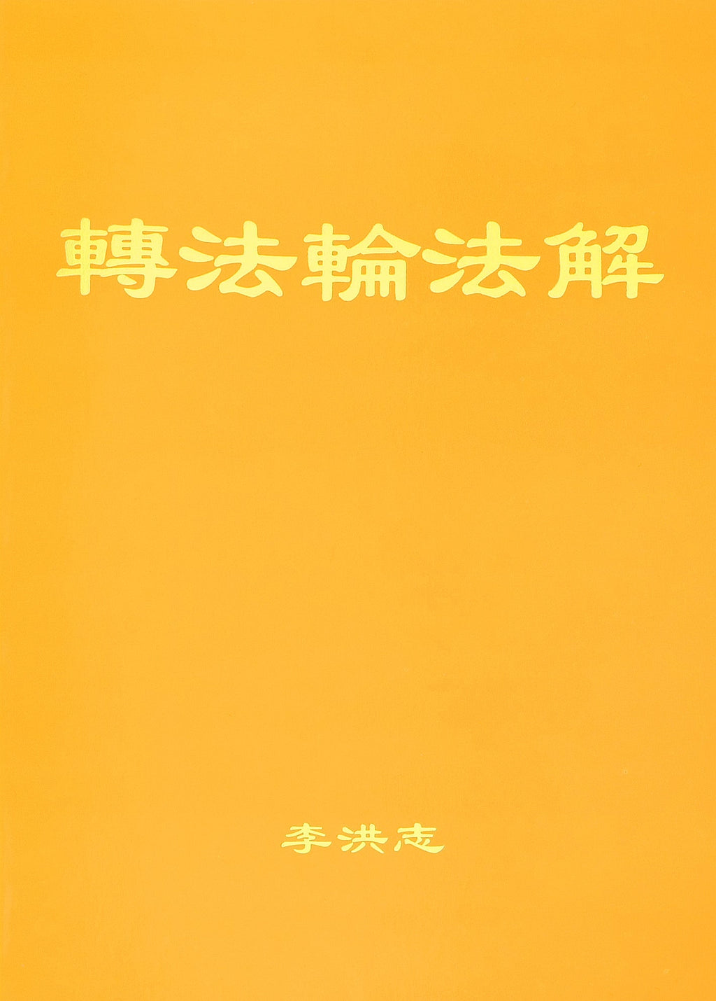 Explaining the Teachings of Zhuan Falun (Fajie) - Simplified Chinese