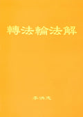 Explaining the Teachings of Zhuan Falun (Fajie) - Simplified Chinese