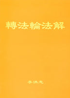 Explaining the Teachings of Zhuan Falun (Fajie) - Simplified Chinese