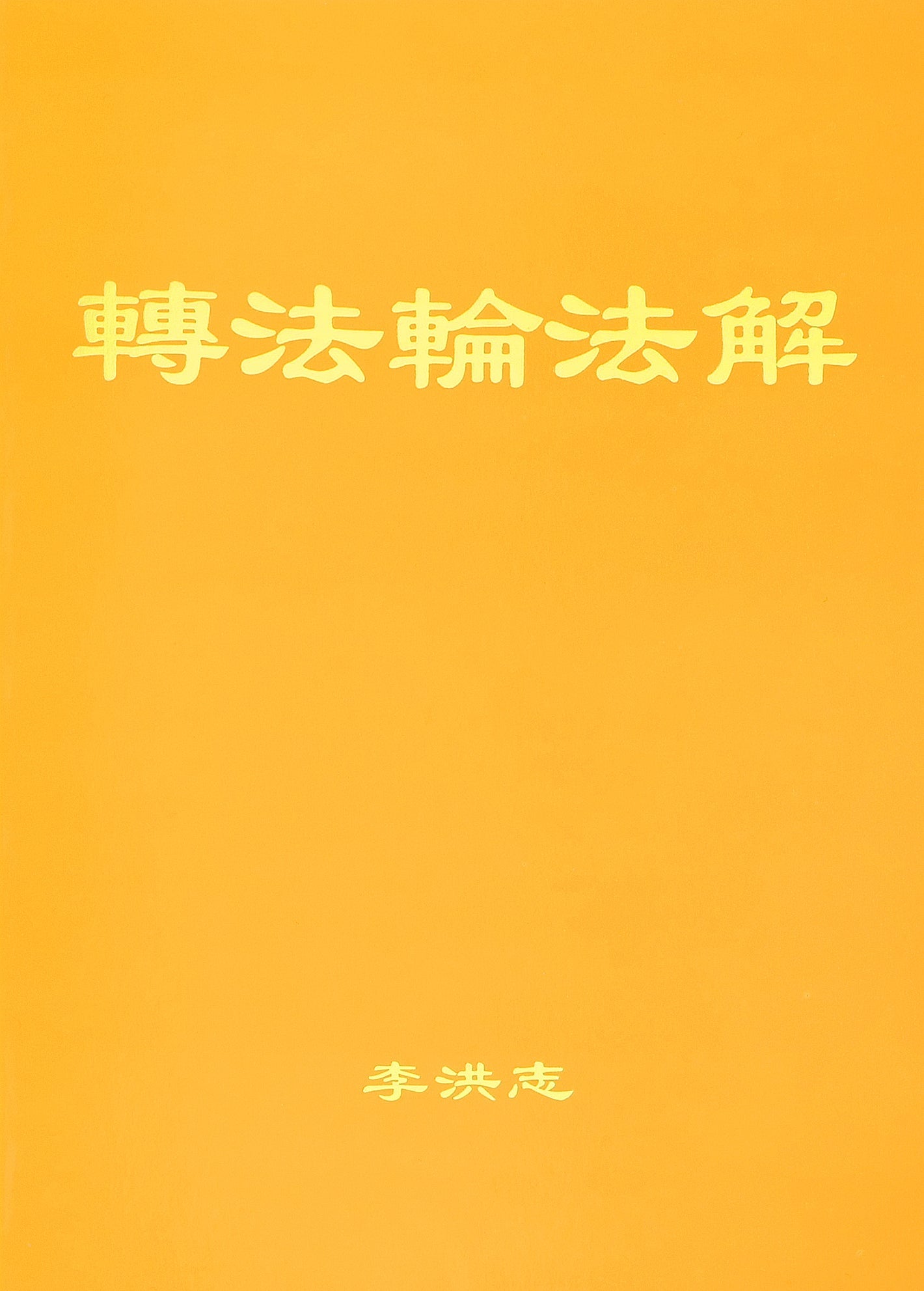 Explaining the Teachings of Zhuan Falun (Fajie) - Simplified Chinese