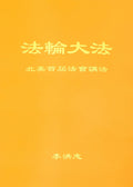 Teachings at the First Conference in North America - Simplified Chinese