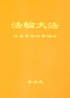 Teachings at the First Conference in North America - Simplified Chinese