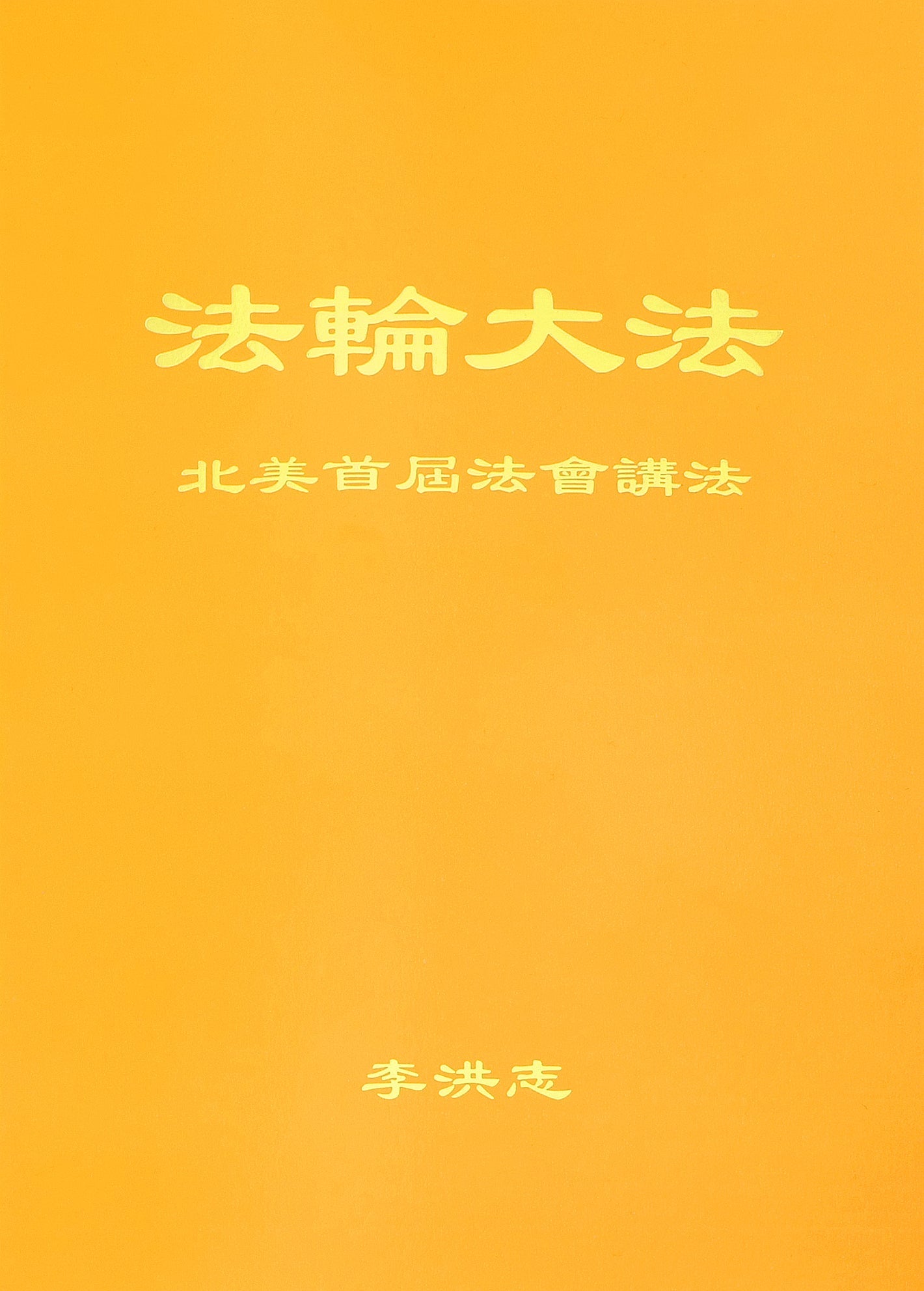 Teachings at the First Conference in North America - Simplified Chinese