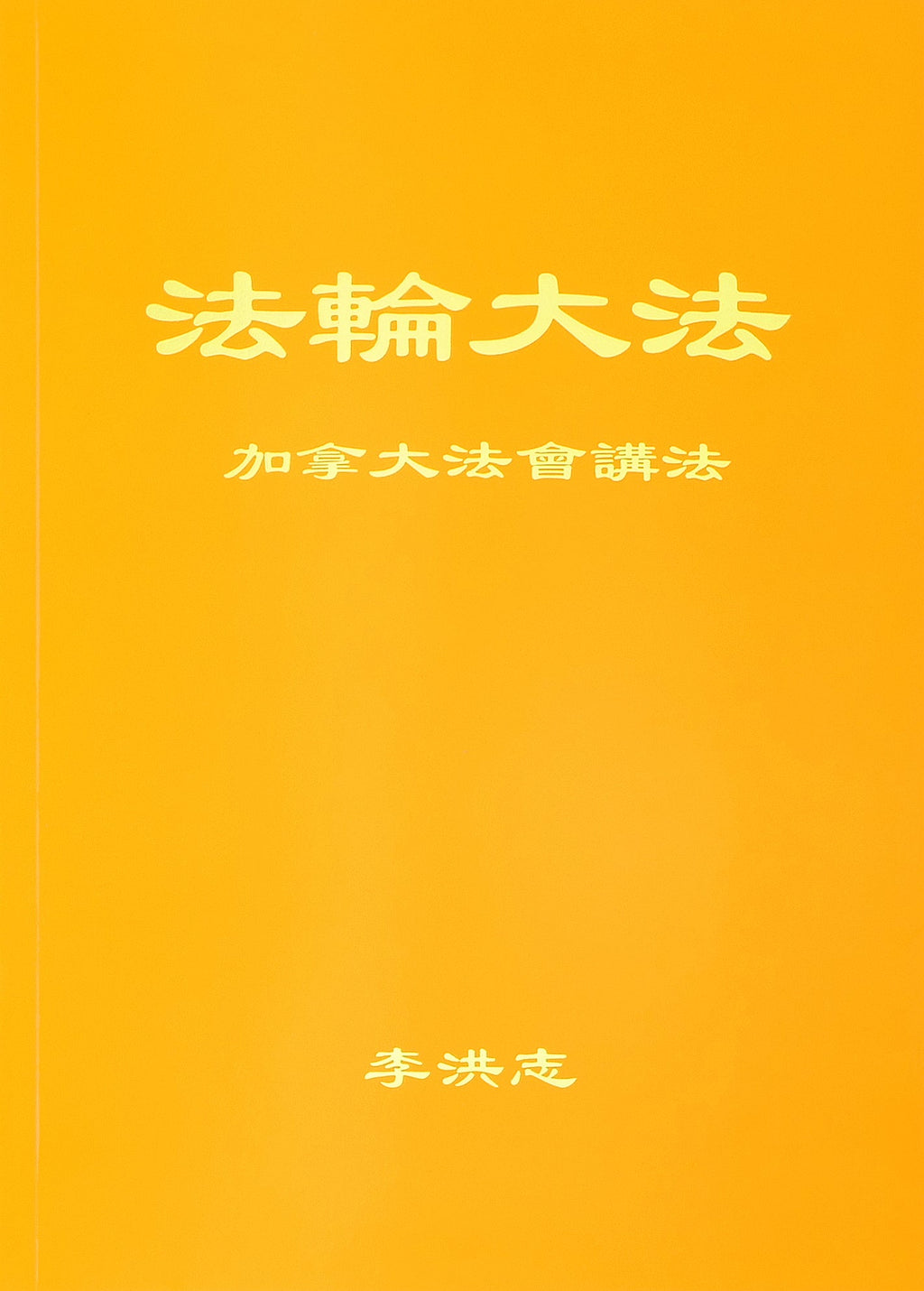 Teachings at the Conference in Canada - Chinese Simplied Version