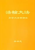 Teachings at the Conference in Canada - Chinese Simplied Version