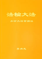 Teachings at the Conference in Canada - Chinese Simplied Version