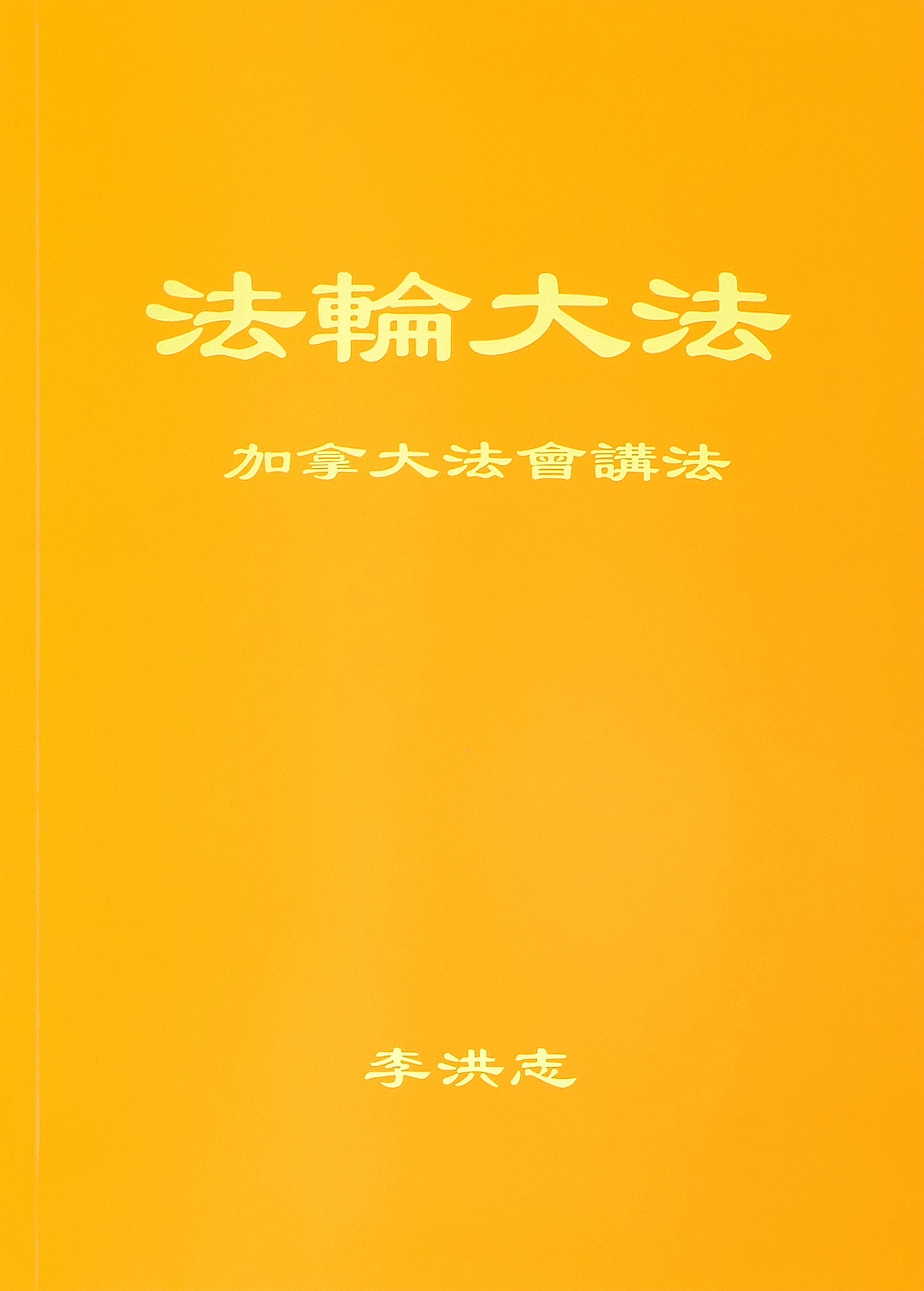 Teachings at the Conference in Canada - Chinese Simplied Version