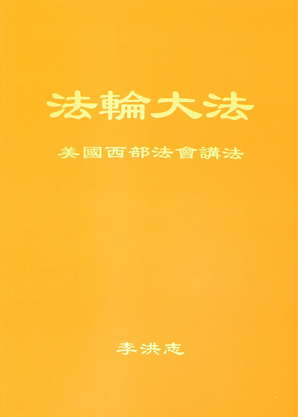 Teachings at the Conference in the Western U.S. - Chinese Simplied Version