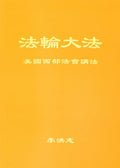 Teachings at the Conference in the Western U.S. - Chinese Simplied Version