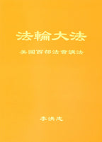 Teachings at the Conference in the Western U.S. - Chinese Simplied Version