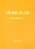 Collected Teachings Given Around the World Volume XI - Chinese Simplied Version