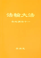 Collected Teachings Given Around the World Volume XI - Chinese Simplied Version