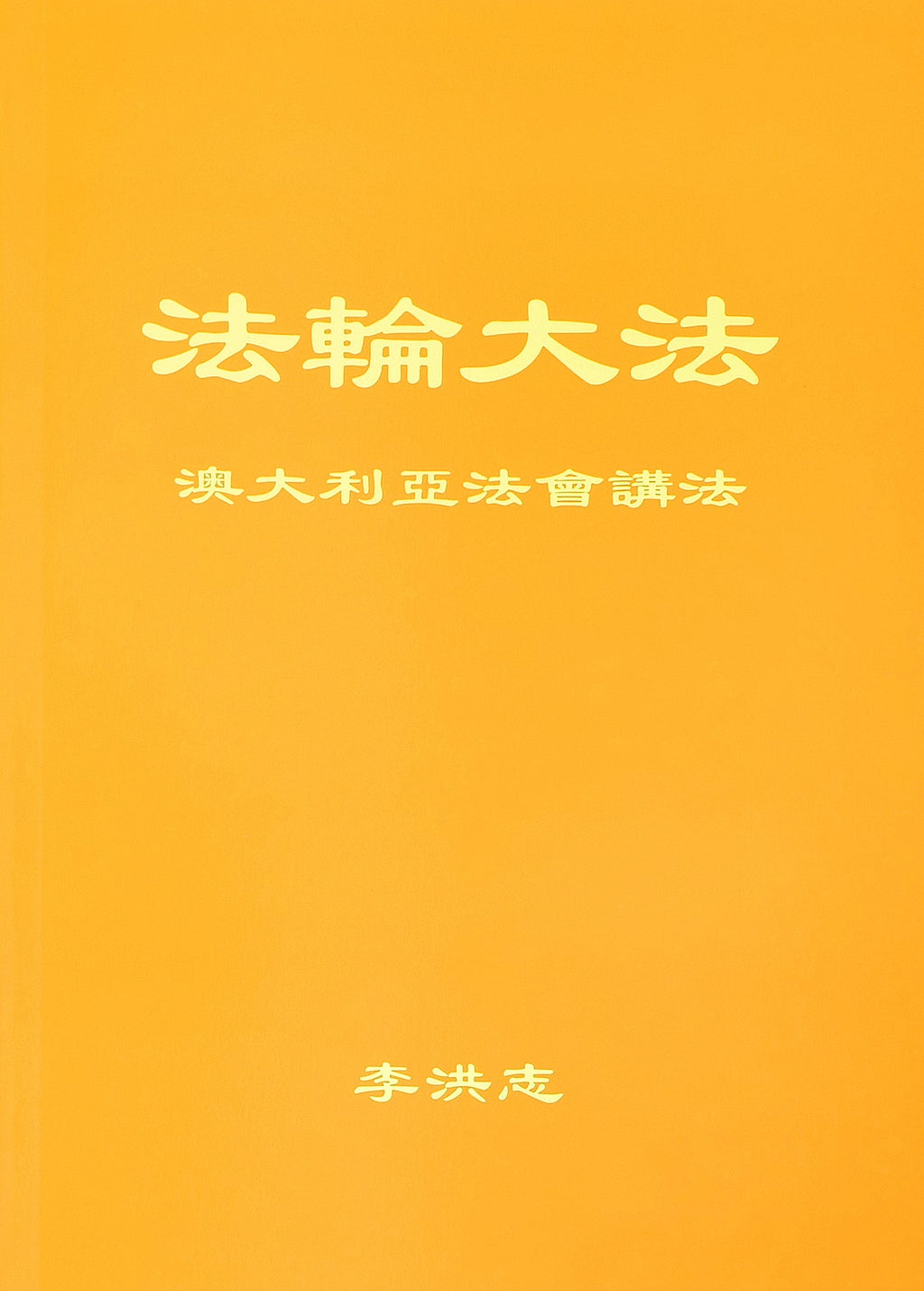 Teachings at the Conference in Australia - Chinese Simplied Version