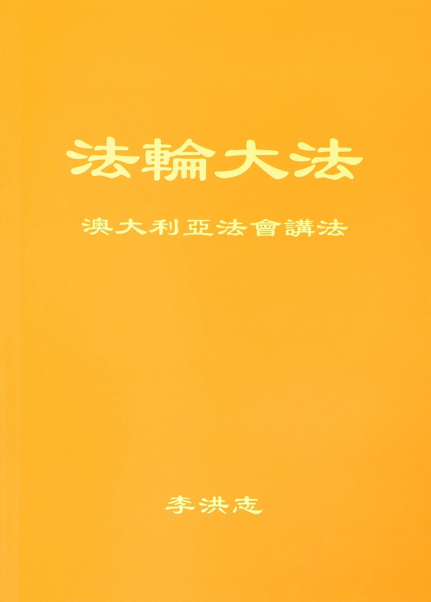 Teachings at the Conference in Australia - Chinese Simplied Version