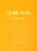 Teachings From a Tour of North America - Chinese Simplified Version