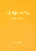 Collected Teachings Given Around the World Volume II - Simplified Chinese