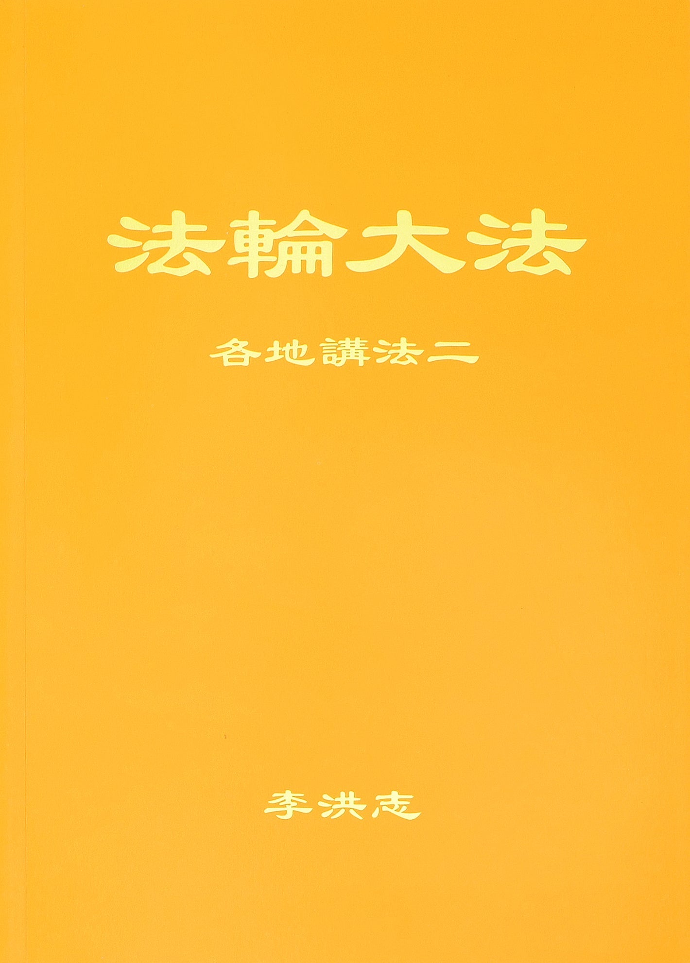 Collected Teachings Given Around the World Volume II - Simplified Chinese