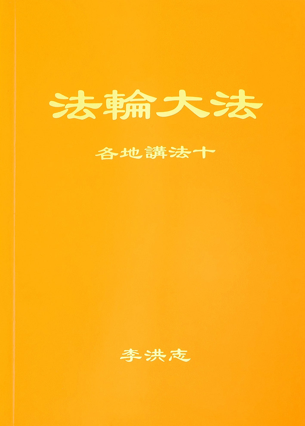 Collected Teachings Given Around the World Volume X - Chinese Simplied Version