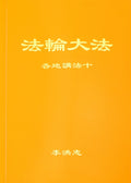 Collected Teachings Given Around the World Volume X - Chinese Simplied Version