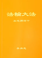 Collected Teachings Given Around the World Volume X - Chinese Simplied Version